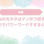 浮きつくねの元ネタはマンボウ団子だった！ちいかわでパワーワードすぎると話題！